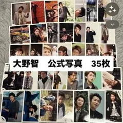 嵐　大野智　公式 生写真 35枚セット