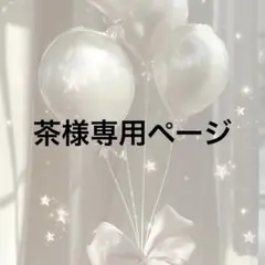 茶様専用ページ