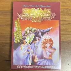 魔導物語シリーズ 新 超 '98 真・魔導物語 外伝 14冊セット 魔導物語'98』『真・魔導物語外伝』『真・魔導物語』織田健司 懐かしの