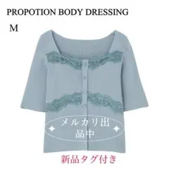 【新品タグ付き】PROPOTION BODYDRESSING レース切替ニットMのサムネイル
