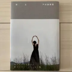 戸田恵梨香 『 彼女 』