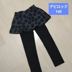 デビロック 裏起毛 スカッツ ドット柄 スカート付きレギンス 140