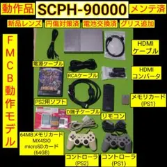 PS2本体(SCPH-90000)メンテ済セット FMCB+MX4SIOセット付