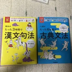 八澤のたった6時間で古典文法 岡本のたった３時間で漢文句法