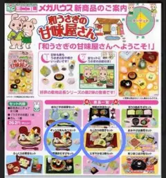 どうぶつ店長シリーズ和うさぎの甘味屋さん　非売品 メガハウス☆ミニコレ 和うさぎの甘味屋さん～ウサギづくし