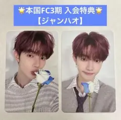 ZB1 本国 FC 3期 メンバーシップキット 特典 トレカ ジャンハオ 2枚