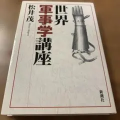 世界軍事学講座