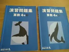 予習シリーズ 演習問題集 算数 4年 上下巻セット
