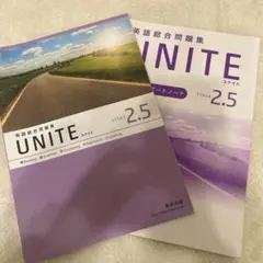 UNITE 2.5 英語総合問題集
