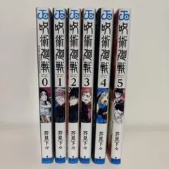 呪術廻戦 0巻、11巻～16巻、公式ファンブック - メルカリ