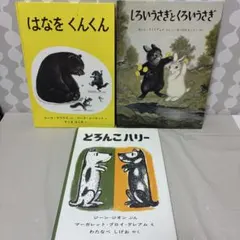 くもんのすいせん 幼児〜低学年 人気絵本3冊セット どろんこハリー 他