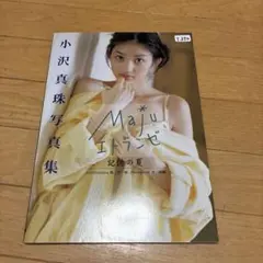 エトランゼ : 記憶の夏 : 小沢真珠写真集