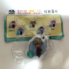 怪獣8号 くら寿司 マシュマロキーホルダー