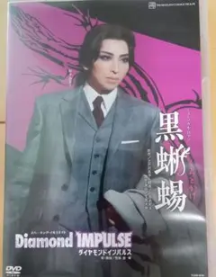 宙組 宝塚大劇場公演 ミュージカル・ロマン 黒蜥蜴/スパーキング