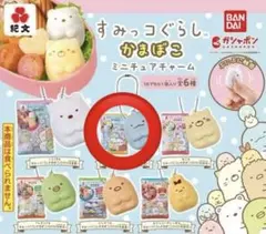 すみっコぐらし かまぼこミニチュアチャーム