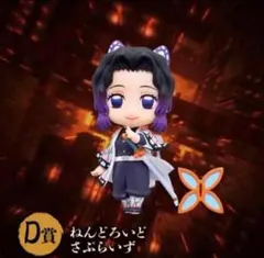 胡蝶しのぶ D賞 ねんどろいどさぷらいず アニプレックスオンラインくじ