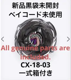 ベイブレードx CX-18 03 新品未使用 ベイコード未使用 - メルカリ