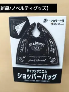 【ノベルティ/新品】 ジャックダニエル ショッパーバッグ