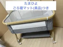 Donpemu ベビーベッド 添い寝ベッドライトグレーとたまひよごろ寝マット