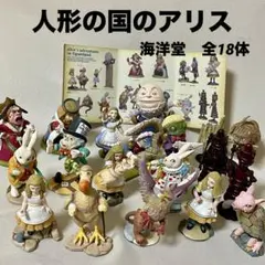 不思議の国のアリス フィギュア 18体セット コンプリート 海洋堂 2025年最新】海洋堂 アリスの人気アイテム - メルカリ