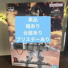 一番くじ進撃の巨人 獣の巨人は俺が仕留める B賞リヴァイ新品未開封