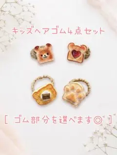 ◎ゴムが選べる◎キッズヘアゴム 4点セット パンモチーフ