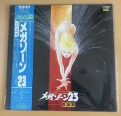 2026年最新】メガゾーン23 cdの人気アイテム - メルカリ