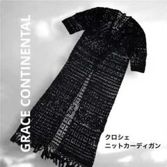 《レア》グレースコンチネンタル　クロシェニットカーディガン　ロングのサムネイル