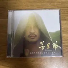 あなたの笑顔は世界で一番美しい(DVD付) 若旦那