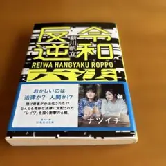 令和反逆六法