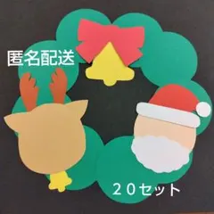 クリスマスリース製作キット　サンタクロース　トナカイ　１２月壁面飾り