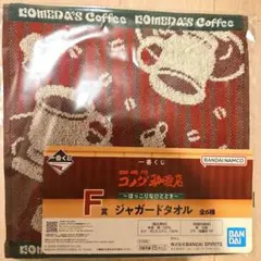 コーヒー　F賞ジャガードタオル　コメダ珈琲　一番くじ