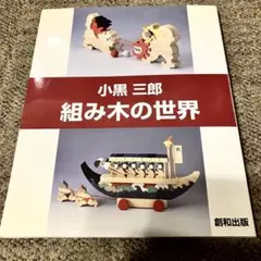 小黒三郎 組み木シリーズ 本 3冊セット+1サイン本 - メルカリ