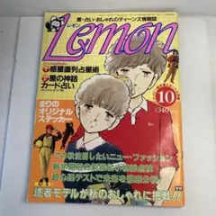 学研　Lemon レモン　1982年　12月号 Lemon (レモン) 1982年、学習研究社から発売。ティーンズ向け女性