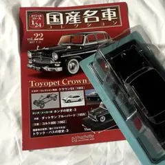 国産名車コレクション1/24 No.22 クラウンDX - メルカリ