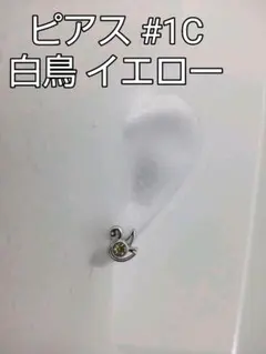 ピアス キラキラ 両耳 セット  イヤリング 白鳥 とり 黄色 イエロー