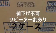 スターバックス　ホワイトモカ500ml48本