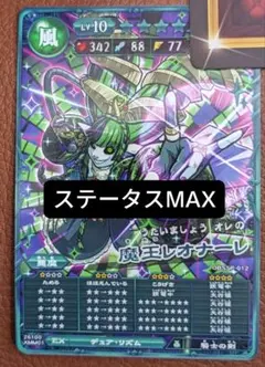 魔王レオナーレ パウダー付き 全ステータスMAX育成済み オレカバトル2
