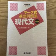 マーク式基礎問題集 現代文 九訂版