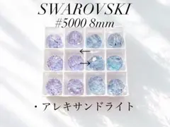 スワロフスキー　5000番　8ミリ　アレキサンドライト