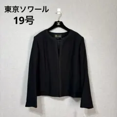 東京ソワール ブラックフォーマル ジャケット 19号 大きいサイズ　 新品　礼服
