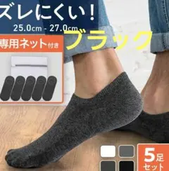 男性用　アンクルソックス　5点セット　ブラック　滑り止め付き