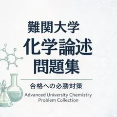 医学部編入試験　直前対策向け　有機化学対策 2026年・2027年受験対応 医学部編入試験 直前対策向け 有機化学対策 2026年・2027年受験対応