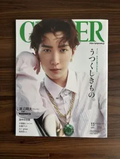 渡辺翔太 GINGER ジンジャー 2023年11月号