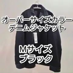 UNIQLO U オーバーサイズカラーデニムジャケット　Mサイズ ブラック