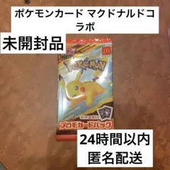 ポケモンカードゲーム マクドナルド プロモカードパック 未開封