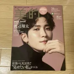 美的スペシャル2023年2月号　渡辺翔太　snowman 単独表紙