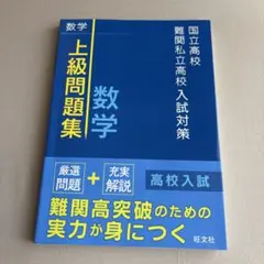 国立高校・難関私立高校入試対策 上級問題集 数学
