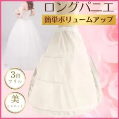 パニエ ロング 3段 白 フリル ドレス ウェディングドレス コスプレ ホワイト