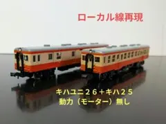 キハ２０系 キハユニ26 ＋キハ25（TR車）のサムネイル